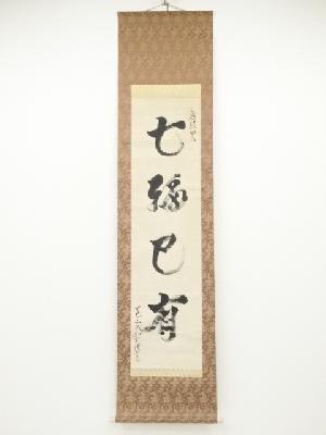 服部如実筆　「七福已有」　肉筆紙本掛軸（共箱）